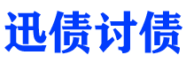 宝鸡债务追讨催收公司